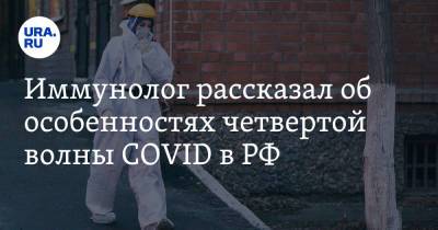 Николай Крючков - Эдуард Шунков - Иммунолог рассказал об особенностях четвертой волны COVID в РФ - ura.news - Россия