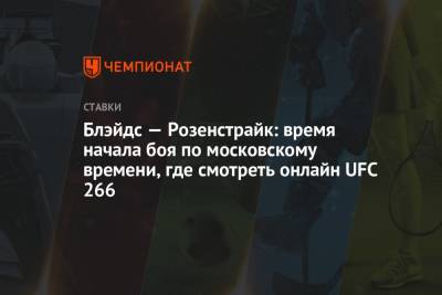Александр Емельяненко - Блэйдс Кертис - Блэйдс — Розенстрайк: время начала боя по московскому времени, где смотреть онлайн UFC 266 - championat.com