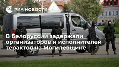 Александр Лукашенко - В Белоруссии задержали организаторов и исполнителей терактов в Могилевской области - ria.ru - Белоруссия - Минск - Могилевская обл. - Бобруйск