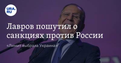 Сергей Лавров - Лавров пошутил о санкциях против России. «Лимит выбрала Украина» - ura.news - Москва - Россия - США - Украина