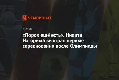Никита Нагорный - «Порох ещё есть». Никита Нагорный выиграл первые соревнования после Олимпиады - championat.com - Токио