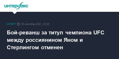 Петр Ян - Алджамейн Стерлинг - Бой-реванш за титул чемпиона UFC между россиянином Яном и Стерлингом отменен - sport-interfax.ru - Москва - Россия