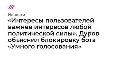 «Интересы пользователей важнее интересов любой политической силы». Дуров объяснил блокировку бота «Умного голосования» - tvrain.ru