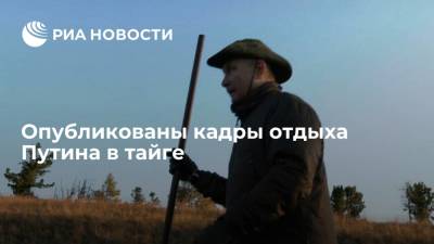 Сергей Шойгу - Владимир Путин - Опубликованы кадры отдыха президента Путина в тайге, где он ловит рыбу и гуляет по горам - ria.ru - Москва - Россия
