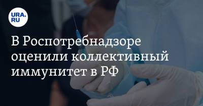 Александр Горелов - В Роспотребнадзоре оценили коллективный иммунитет в РФ - ura.news - Россия