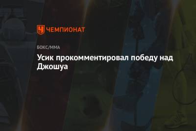 Александр Усик - Энтони Джошуа - Усик прокомментировал победу над Джошуа - championat.com - Украина - Англия