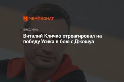 Виталий Кличко - Александр Усик - Энтони Джошуа - Виталий Кличко отреагировал на победу Усика в бою с Джошуа - championat.com - Украина - Англия