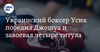 Василий Ломаченко - Хабиб Нурмагомедов - Александр Усик - Энтони Джошуа - Александр Емельяненко - Константин Цзю - Украинский - Украинский боксер Усик победил Джошуа и завоевал четыре титула - ura.news - Россия - Украина - Англия - Лондон