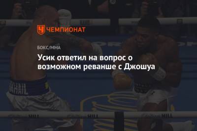 Александр Усик - Энтони Джошуа - Усик ответил на вопрос о возможном реванше с Джошуа - championat.com - Украина - Англия