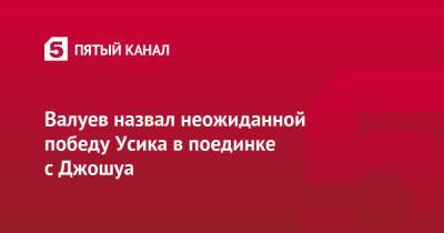 Николай Валуев - Александр Усик - Энтони Джошуа - Джошуа Усик - Валуев назвал неожиданной победу Усика в поединке с Джошуа - 5-tv.ru - Украина - Англия