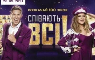 Злата Огневич - "Співають всі!": 5 выпуск от 25.09.2021 смотреть онлайн ВИДЕО - skuke.net - Украина