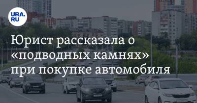 Ford - Юрист рассказала о «подводных камнях» при покупке автомобиля - ura.news
