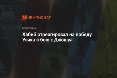 Николай Валуев - Хабиб Нурмагомедов - Александр Усик - Энтони Джошуа - Хабиб отреагировал на победу Усика в бою с Джошуа - championat.com - Англия