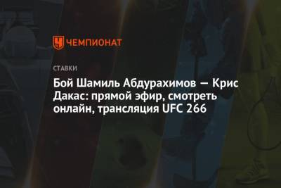 Шамиль Абдурахимов - Бой Шамиль Абдурахимов — Крис Дакас: прямой эфир, смотреть онлайн, трансляция UFC 266 - championat.com - США - Вегас