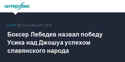 Александр Усик - Энтони Джошуа - Денис Лебедев - Боксер Лебедев назвал победу Усика над Джошуа успехом славянского народа - sport-interfax.ru - Москва - Россия - Англия - Лондон