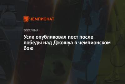 Хабиб Нурмагомедов - Александр Усик - Энтони Джошуа - Усик опубликовал пост после победы над Джошуа в чемпионском бою - championat.com - Украина - Англия