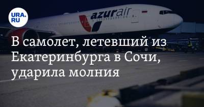В самолет, летевший из Екатеринбурга в Сочи, ударила молния - ura.news - Москва - Сочи - Краснодар - Екатеринбург