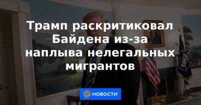 Дональд Трамп - Джо Байден - Трамп раскритиковал Байдена из-за наплыва нелегальных мигрантов - news.mail.ru - США - Техас - Мексика