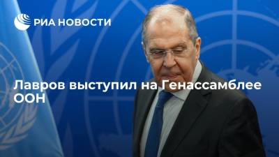 Сергей Лавров - Глава МИД Лавров выступил на Генассамблее ООН - ria.ru - Москва - Россия - США - Сирия - Вашингтон - Афганистан - Ливия