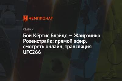 Блэйдс Кертис - Бой Кёртис Блэйдс — Жаирзиньо Розенстрайк: прямой эфир, смотреть онлайн, трансляция UFC266 - championat.com