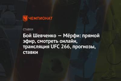 Валентина Шевченко - Бой Шевченко — Мёрфи: прямой эфир, смотреть онлайн, трансляция UFC 266, прогнозы, ставки - championat.com