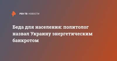 Владимир Зеленский - Владимир Шаповалов - Беда для населения: политолог назвал Украину энергетическим банкротом - ren.tv - Россия - Украина - Киев
