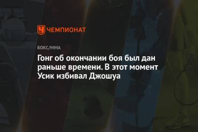 Александр Усик - Энтони Джошуа - Гонг об окончании боя был дан раньше времени. В этот момент Усик избивал Джошуа - championat.com - Англия