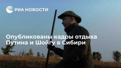Сергей Шойгу - Владимир Путин - Дмитрий Песков - Александр Бортников - Виктор Зимин - Опубликованы кадры отдыха президента Путина и главы Минобороны Шойгу в Сибири - ria.ru - Москва - Россия - Дальний Восток