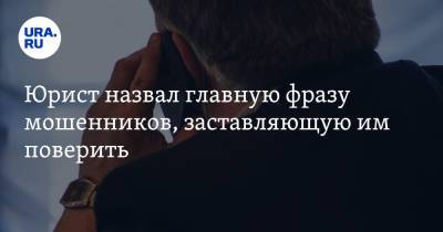 Иван Соловьев - Юрист назвал главную фразу мошенников, заставляющую им поверить - ura.news - Россия