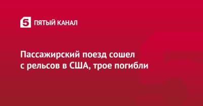 Пассажирский поезд сошел с рельсов в США, трое погибли - 5-tv.ru - USA - штат Монтана