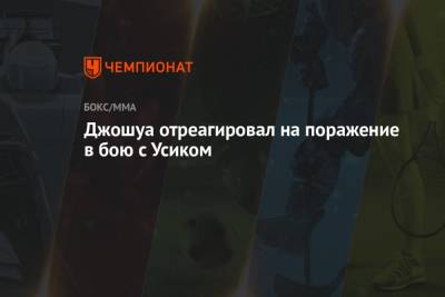 Александр Усик - Энтони Джошуа - Джошуа отреагировал на поражение в бою с Усиком - championat.com - Англия - Лондон