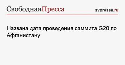 Сергей Вершинин - Названа дата проведения саммита G20 по Афганистану - svpressa.ru - Россия - США - Афганистан