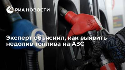 Дмитрий Гусев - Эксперт Гусев посоветовал проверять недолив топлива на АЗС с помощью канистры - ria.ru - Москва