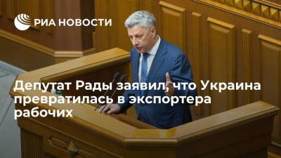 Юрий Бойко - Депутат Верховной Рады Бойко: Украина превратилась в экспортера трудовых ресурсов - ria.ru - Россия - Украина - Киев