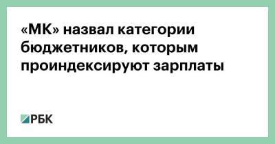 «МК» назвал категории бюджетников, которым проиндексируют зарплаты - smartmoney.one - Белгородская обл.