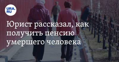 Юрист рассказал, как получить пенсию умершего человека - ura.news - Россия
