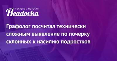 Графолог посчитал технически сложным выявление по почерку склонных к насилию подростков - readovka.ru - Москва - Россия