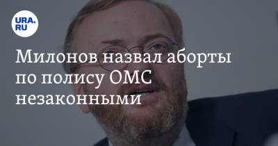 Виталий Милонов - Милонов назвал аборты по полису ОМС незаконными - ura.news - Россия