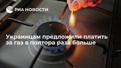 Некоторым украинским потребителям цены на газ с 1 октября повысят в полтора раза - ria.ru - Украина - місто Москва