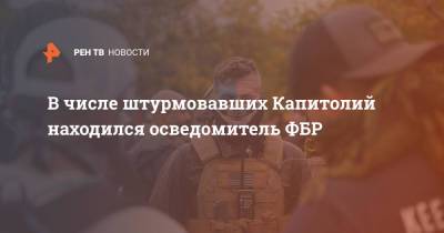 Дональд Трамп - В числе штурмовавших Капитолий находился осведомитель ФБР - ren.tv - США - Вашингтон - New York