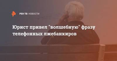 Иван Соловьев - Юрист привел "волшебную" фразу телефонных лжебанкиров - ren.tv - Россия - Челябинск