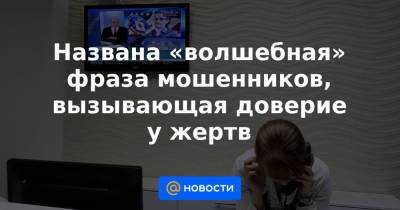 Иван Соловьев - Названа «волшебная» фраза мошенников, вызывающая доверие у жертв - news.mail.ru - Россия