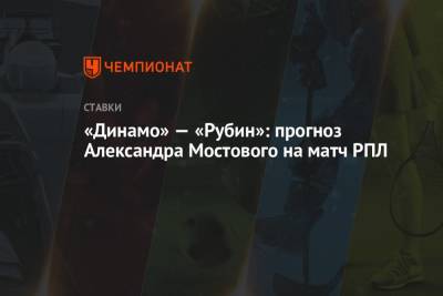 Александр Мостовой - «Динамо» — «Рубин»: прогноз Александра Мостового на матч РПЛ - championat.com - Россия - Сочи - Казань