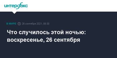 Александр Усик - Энтони Джошуа - Что случилось этой ночью: воскресенье, 26 сентября - interfax.ru - Москва - США - Украина - Англия - Сочи