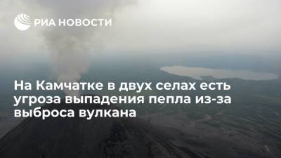 На Камчатке в двух селах есть угроза выпадения пепла из-за выброса Карымского вулкана - ria.ru - Россия - Петропавловск-Камчатский