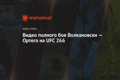 Брайан Ортега - Александр Волкановски - Видео полного боя Волкановски — Ортега 26 сентября 2021 на UFC 266 - championat.com - США - Австралия
