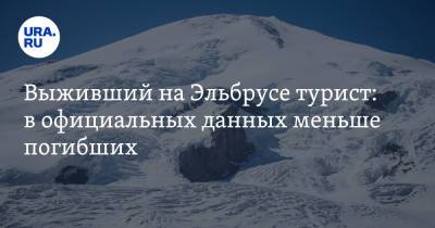 Выживший на Эльбрусе турист: в официальных данных меньше погибших - ura.news