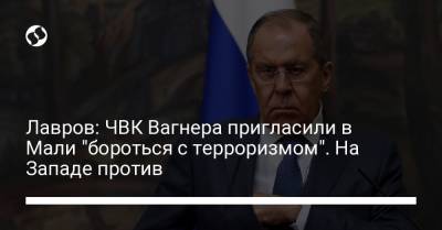 Сергей Лавров - Жозеп Боррель - Лавров: ЧВК Вагнера пригласили в Мали "бороться с терроризмом". На Западе против - liga.net - Украина - Франция - Мали