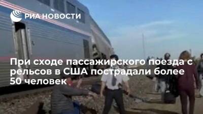 При сходе пассажирского поезда с рельсов в штате Монтана в США пострадали более 50 человек - ria.ru - Москва - New York - USA - штат Монтана