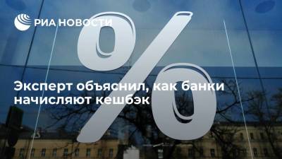 Эксперт Спиваков назвал кешбэк комплиментом от банка своим клиентам - ria.ru - Москва - Россия